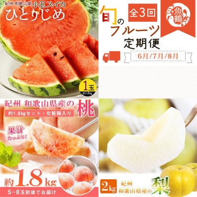 【発送月固定定期便】紀州和歌山産旬のフルーツセット(スイカ・桃・梨)全3回【配送不可地域：離島・北海道・沖縄】【4074869】