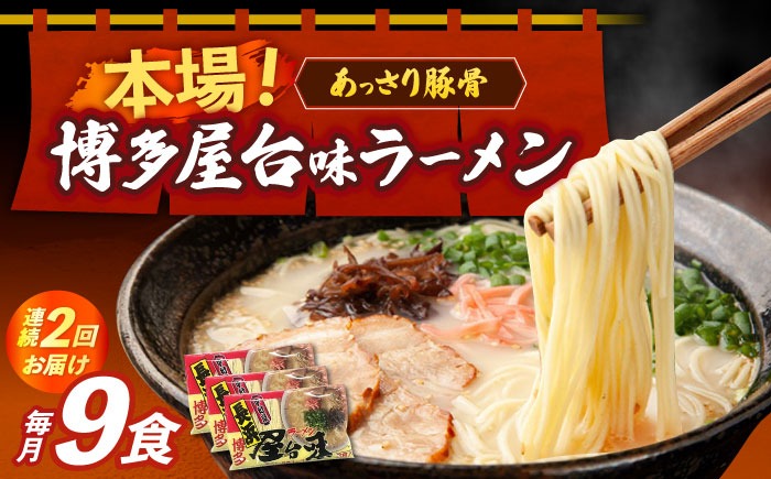 【全2回定期便】博多屋台味ラーメン 3食入×3袋（9食）《築上町》【株式会社木村食品】 博多ラーメン 麺 拉麺 らーめん[ABEJ010]