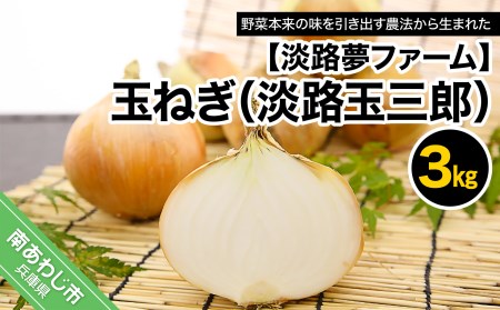 【淡路夢ファーム】　玉ねぎ（淡路玉三郎）3kg