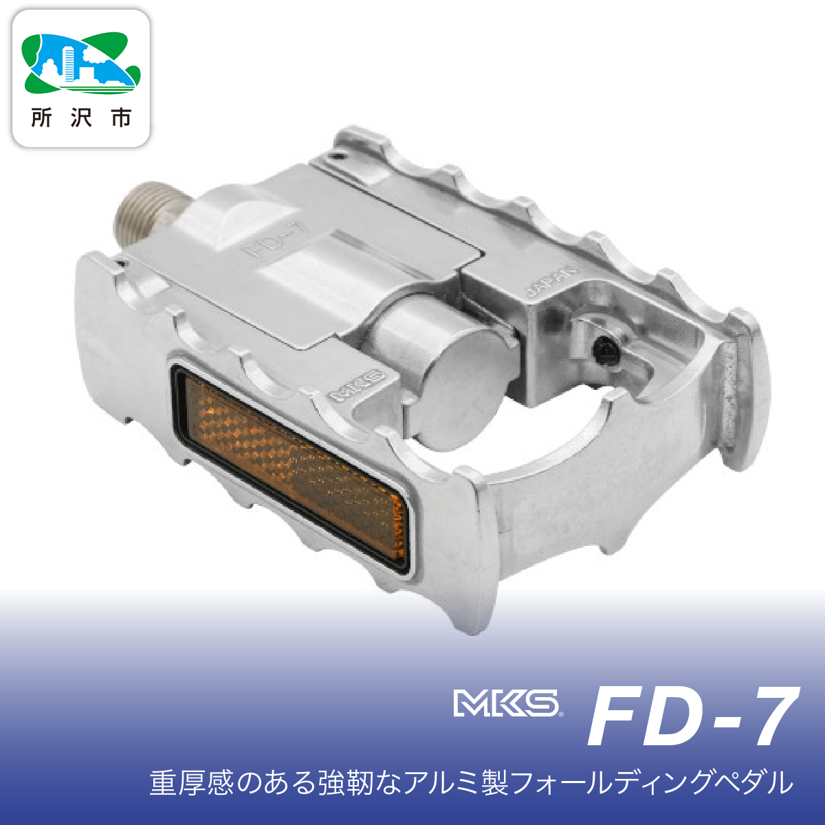 FD-7 SILVER ILVER 三ヶ島製作所 MKS | 埼玉県 所沢市 自転車 ペダル フラットペダル 両面踏み 軽量 ツーリング 街乗り ロードバイク クロスバイク MTB オフロード アーバンスタイル 長距離 アルミ製 人気 おすすめ