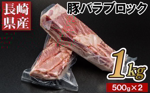 B356p 長崎県産豚バラブロック500g2本