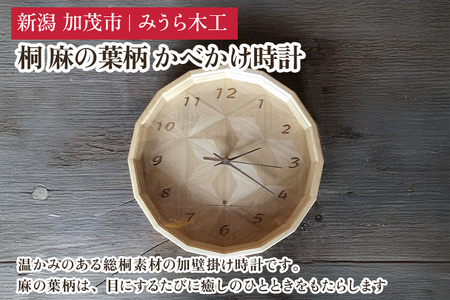 桐 麻の葉柄 かべかけ時計（直径約30cm） 壁掛け時計 インテリア時計 リビング ダイニング 寝室 木製 桐製 加茂市 みうら木工 