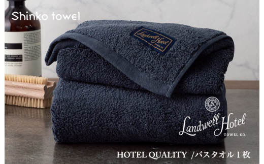 
Landwell Hotel バスタオル 1枚 ネイビー ギフト 贈り物
