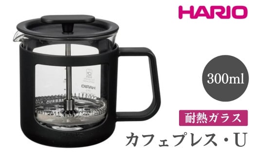 
HARIO カフェプレス・U［CPU-2-B］｜ハリオ 珈琲 おしゃれ コーヒー 耐熱 ガラス 日用品 キッチン用品 かわいい フレンチプレス_EB43 ※離島への配送不可
