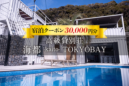 貸別荘「海都 -kaito- TOKYOBAY」宿泊クーポン 30,000円分