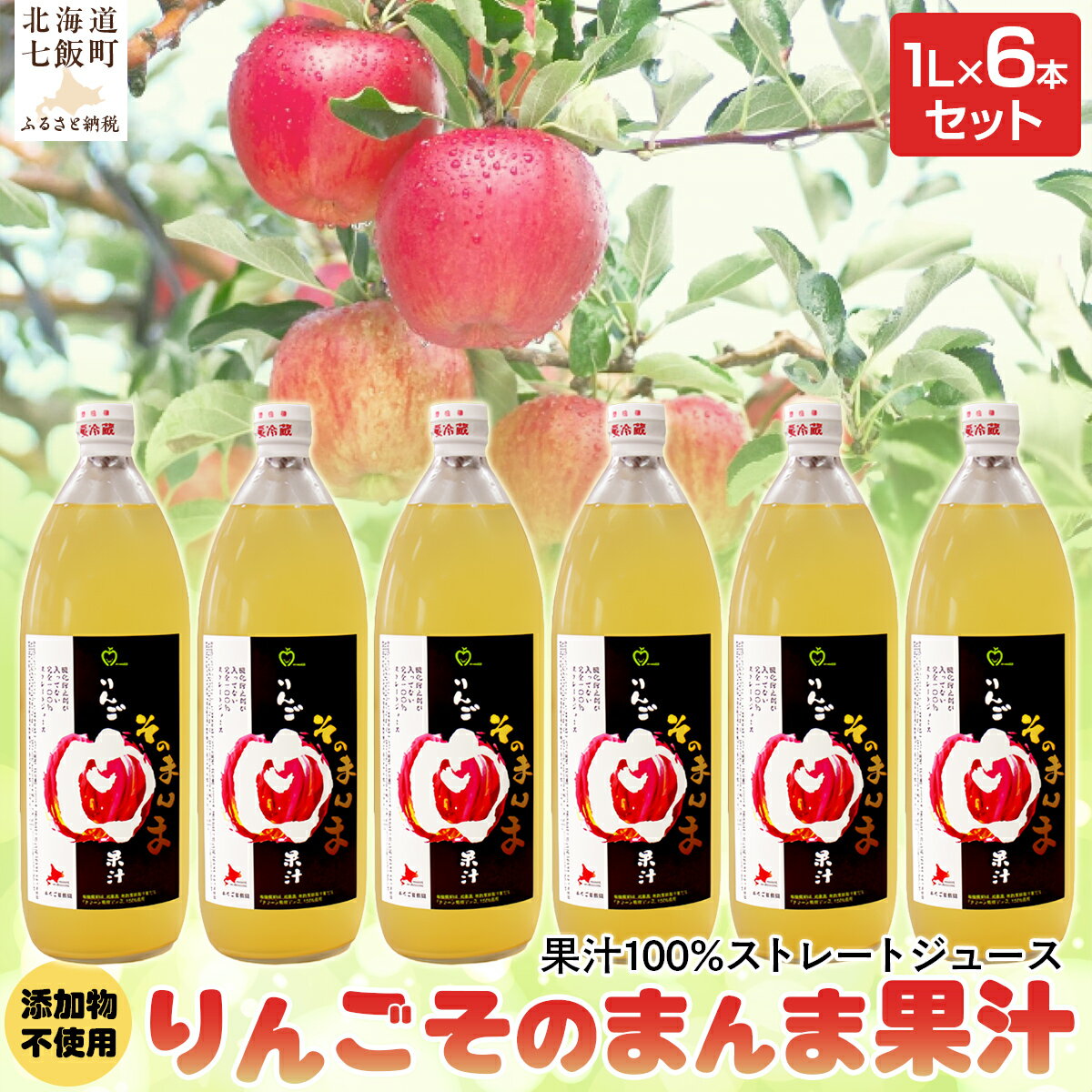 【ふるさと納税】 無添加 りんご果汁100% 1L×6本セット りんごジュース ストレート果汁 無添加 りんご 七飯町 りんごジュース アップル 果汁 100% セット プレゼント NAJ001
