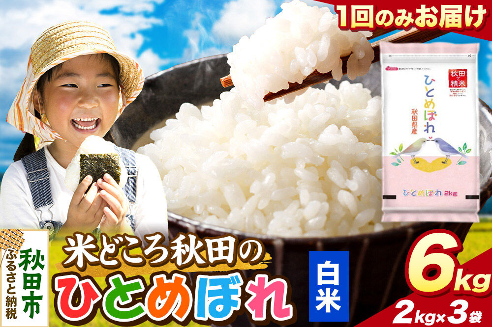 米 ひとめぼれ【白米】米どころ秋田県産 令和8年産 精米 6kg（2kg×3袋） [米 お米 こめ 白米 精米 ブランド米 小分け ご飯 ごはん 米どころ 秋田県産 2kg袋]