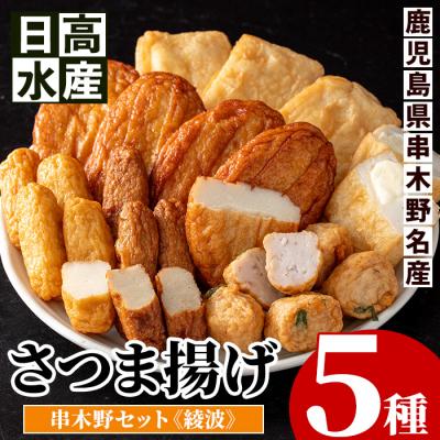 ふるさと納税 いちき串木野市 5種のさつま揚げ 食べ比べ「串木野さつま揚げセット 綾波」