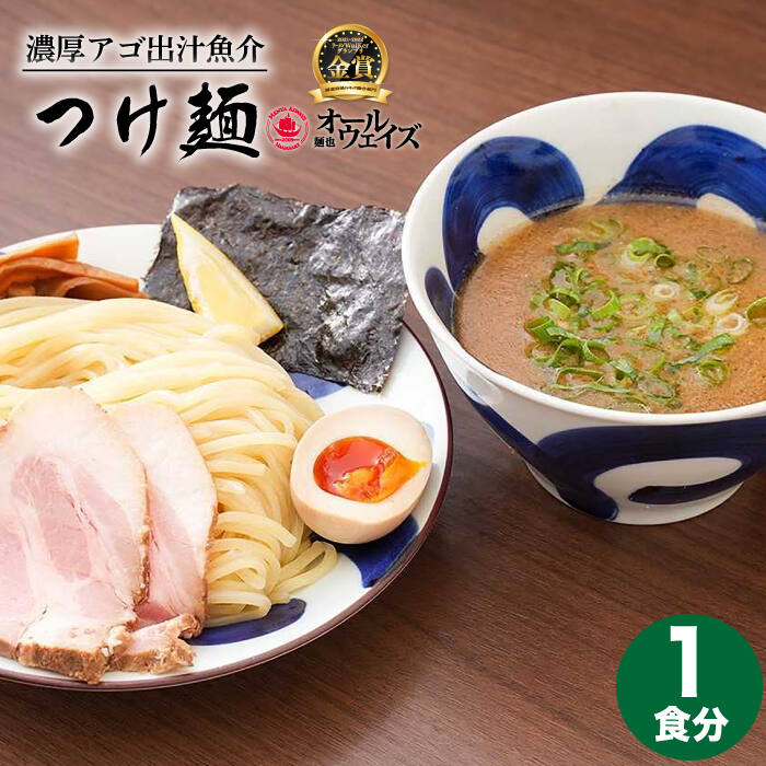 【ふるさと納税】7日内発送）《2年連続金賞》《殿堂入り》 おためし！ つけ麺 1食 長与町/麺也オールウェイズ [EBA064] 豚骨ラーメン とんこつラーメン チャーシュー 冷凍 生麺 セット スープ らーめん スピード 最短 最速 発送
