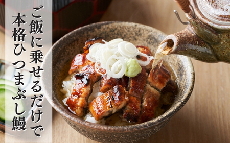 【三河一色産】ひつまぶし 鰻 3袋セット タレ・出汁付き うなぎ 岬だより