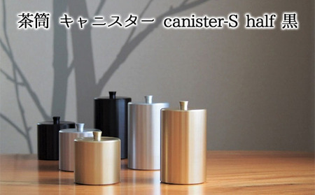 茶筒 キャニスター canister-S half 黒 密閉容器 アルマイト加工商品 日本製 キッチン用品 キッチングッズ 職人 技巧 開閉 和風 洋風 お茶 茶葉 お茶っぱ コーヒー 豆 粉 収納 