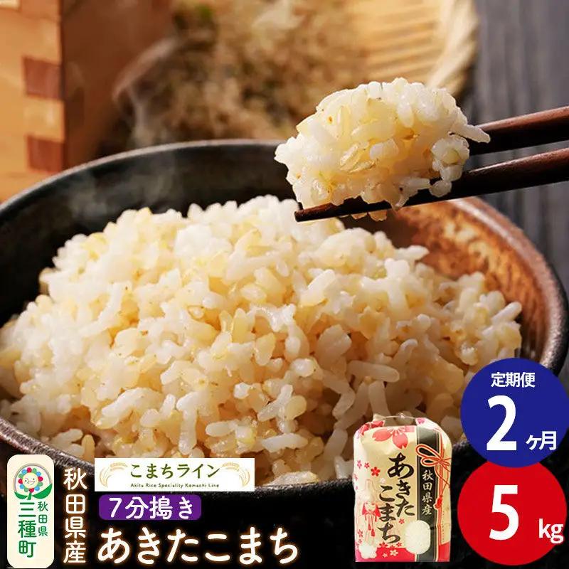 《定期便2ヶ月》【7分搗き】あきたこまち 5kg 秋田県産 令和7年産 こまちライン