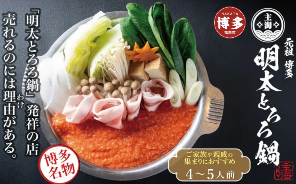 
元祖　博多明太とろろ鍋セット（4〜5人前）
