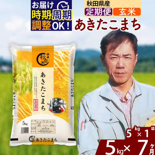 ※令和7年産※《定期便7ヶ月》秋田県産 あきたこまち 5kg【玄米】(5kg小分け袋) 2025年産 お届け時期選べる お届け周期調整可能 隔月に調整OK お米 みそらファーム