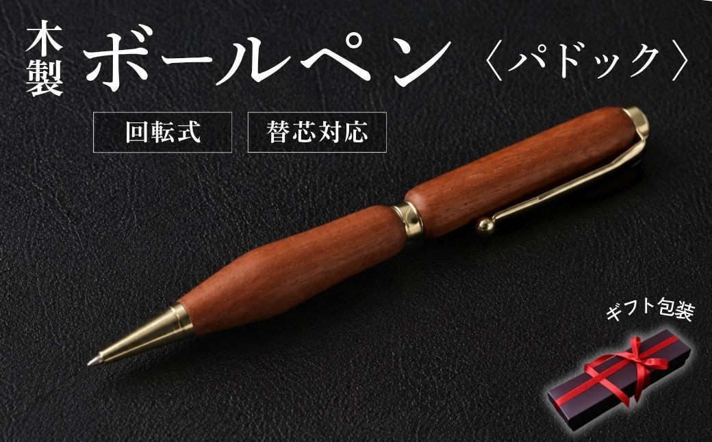 
                  木製ボールペン(パドック) |  ボールペン ちいさなクジラ木工房 ギフト お祝い プレゼント 文房具 高級感 日用品 雑貨 群馬県 前橋市
                