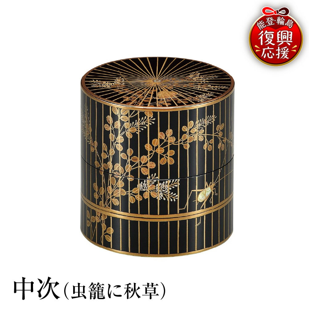 【ふるさと納税】輪島塗 中次 ( 虫籠 に 秋草 )| 日本製 伝統工芸 漆塗り 漆 うるし 漆器 茶道具 茶器 なかつぎ 茶道 お茶 抹茶 ギフト プレゼント 贈答 送料無料 能登 復興支援 石川県 輪島市