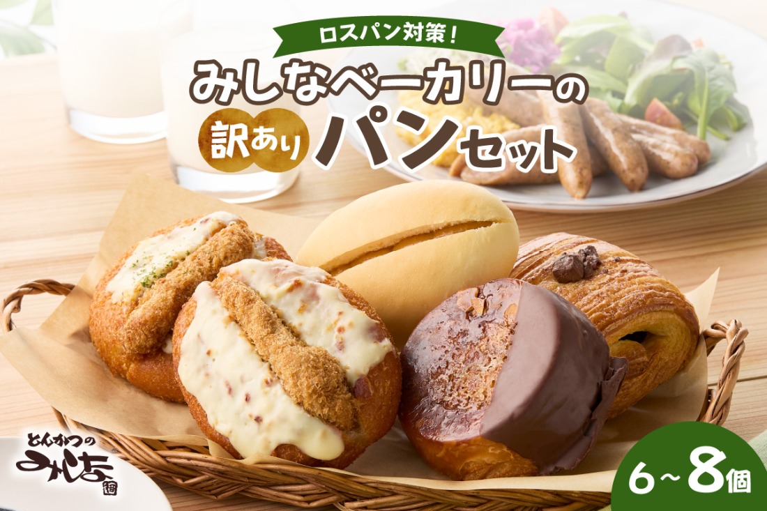 【訳あり】北海道産素材のこだわったみしなベーカリー パンおまかせセット！（6～8個）訳ありパン 北海道産素材 パンセット みしなベーカリー直送 手作りパン 北海道小麦 パン詰め合わせ _S011-0007