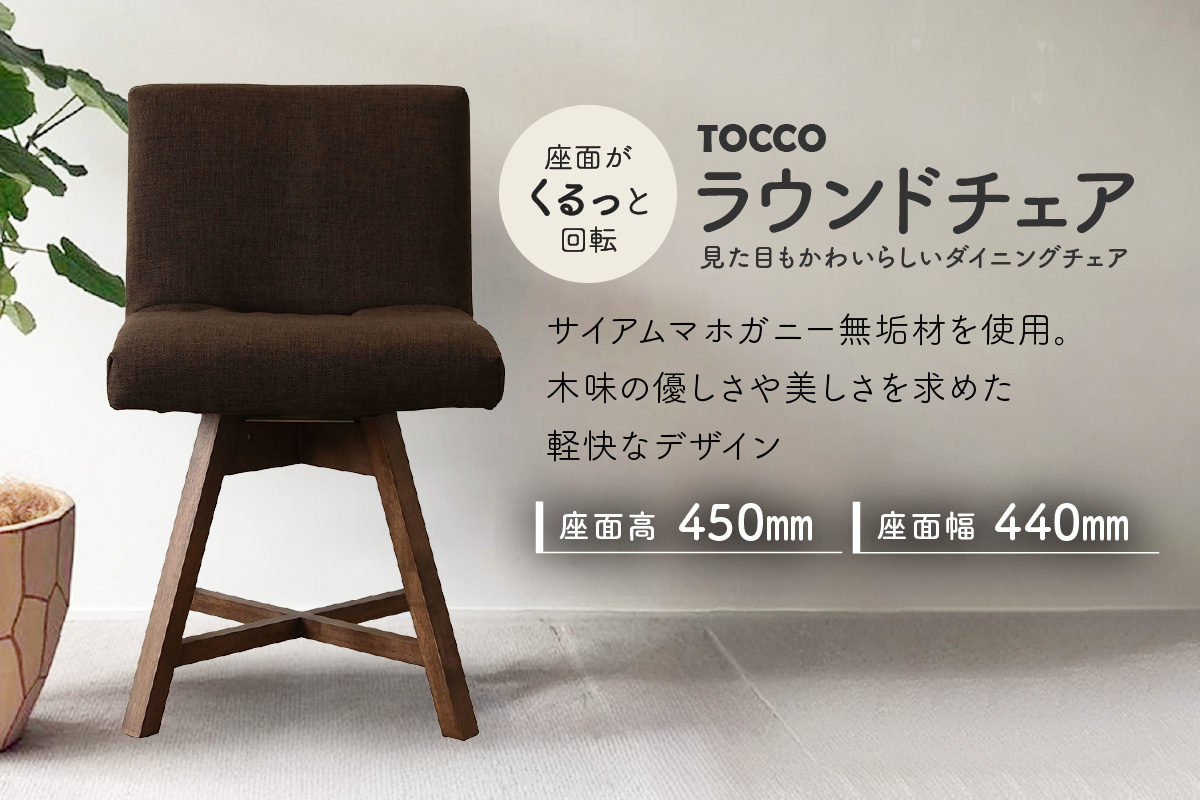 ラウンドチェア　TOCCO（ダークブラウン）