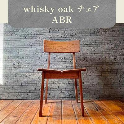ふるさと納税 高松市 香川県高松市産　WhiskyOak　チェア　ABR
