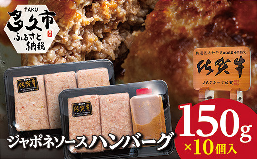 
佐賀牛 使用 ジャポネソース 付き ハンバーグ 150g × 10個 牛 牛肉 佐賀県産豚 合いびき肉 １５０ｇ × １０個 _b-223
