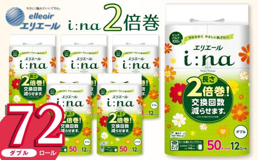 エリエール トイレットペーパー ダブル 2倍巻き 72ロール 6パック i:na イーナ 12R(ダブル・50ｍ)×6パック 日用品 消耗品 新生活 備蓄 防災 愛媛県 四国中央市