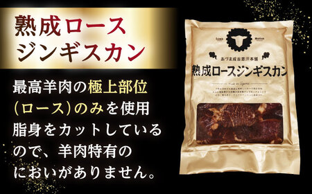 【隔月全2回定期便】ジンギスカン2種セット 計1.6kg（あづまジンギスカン400gx2・熟成ロース400gx2）【Bセット】《厚真町》【有限会社市原精肉店】 ジンギスカン 羊肉 マトン ロース 焼肉