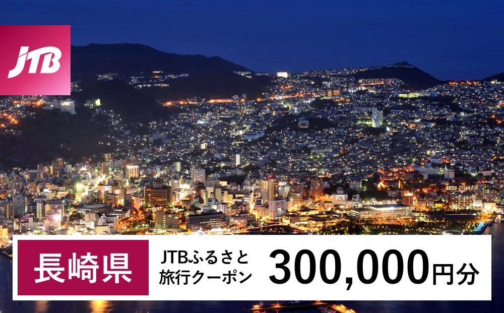 【長崎、雲仙、ハウステンボス等】JTBふるさと旅行クーポン（300,000円分）有効期間3年（Eメール発行）｜旅行 トラベル 予約 国内旅行 JTB 宿泊 観光 体験 旅行券 宿泊券 旅行予約 温泉 