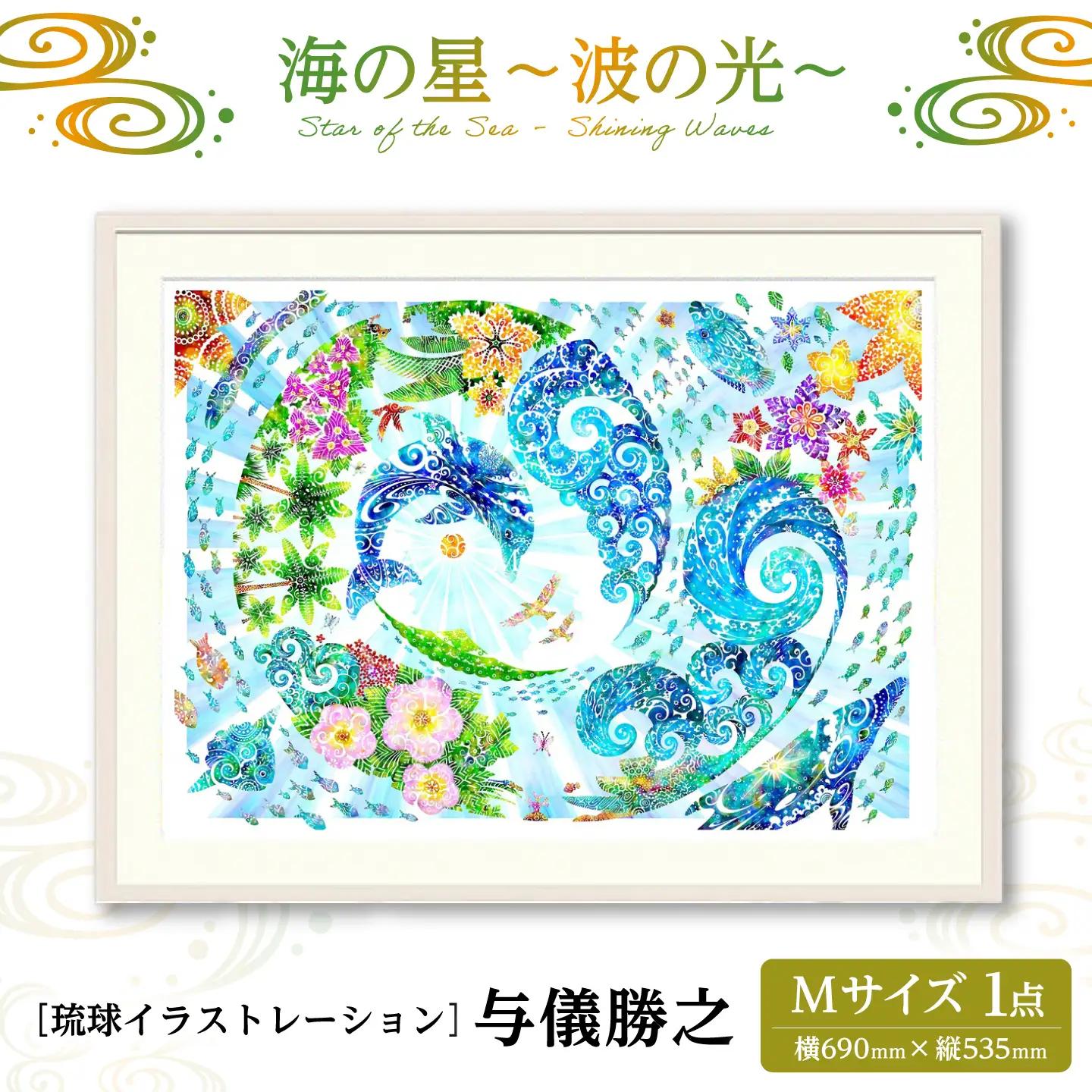 インテリア ［琉球イラストレーション］ 与儀勝之 『海の星 ～波の光～ / Star of the Sea - Shining Waves -』 額装Mサイズ  BCAI012 アート