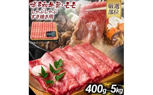 
            《通常配送or先行予約》訳あり 博多和牛しゃぶしゃぶすき焼き用（肩ロース肉・肩バラ肉・モモ肉）400g 500g 700g 800g 1kg 5kg 黒毛和牛 お取り寄せグルメ お土産 福岡土産 MEAT PLUS
          