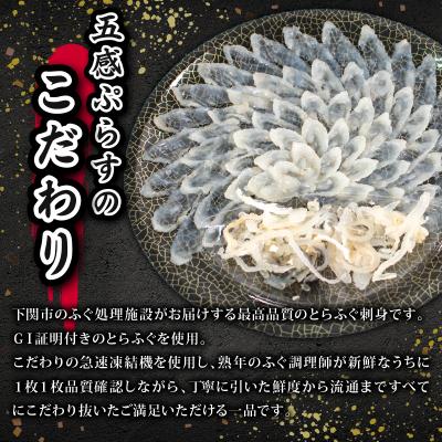ふるさと納税 下関市 国産 とらふぐ 刺身 セット 2?3人前 冷凍 IP001 |  | 01