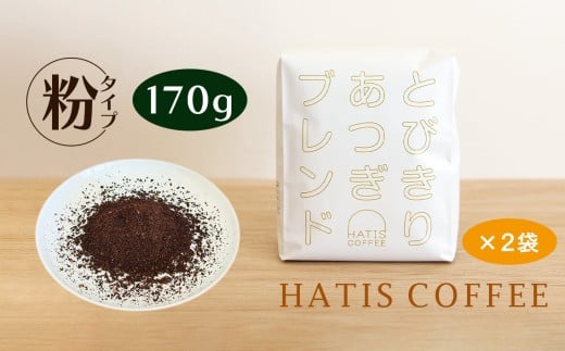 ＜粉タイプ＞HATIS COFFEEとびきりあつぎブレンド　170g×2袋 ／ 珈琲 コーヒー 粉 神奈川県 No.882-02