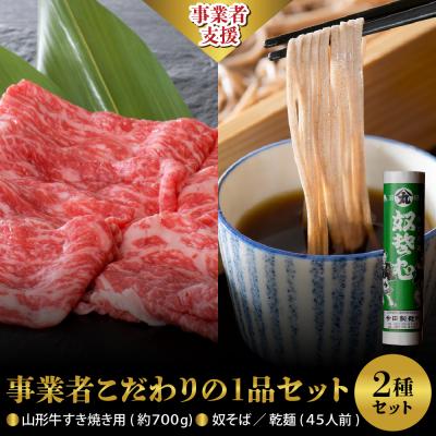 ふるさと納税 河北町 【こだわりの1品セット】山形牛すき焼き用約700g&amp; 奴そば(乾麺)45人前 セット