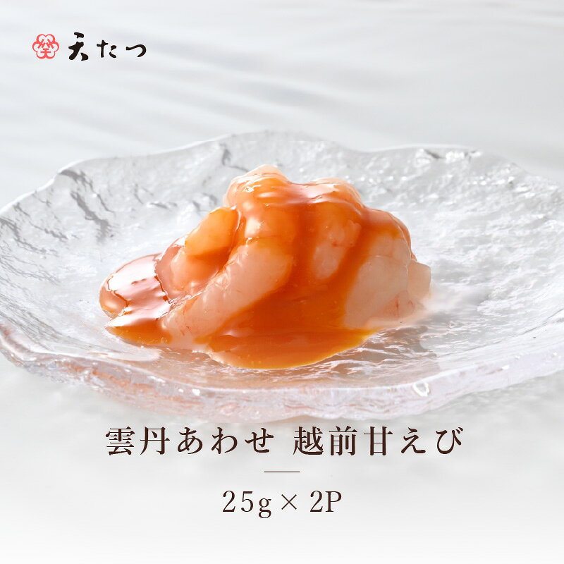 【ふるさと納税】雲丹あわせ越前甘えび25g×2P あまえび エビ 海老 魚介 魚貝 海産物 おかず おつまみ 小分け