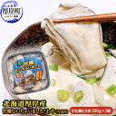 【ふるさと納税】北海道 厚岸産 牡蠣 むいちゃいました！ わや ( 生食用 ) 500g×2 (合計1kg) カキ むき身　【魚貝類・生牡蠣・かき・牡蠣・カキ・生食用・むき牡蠣】