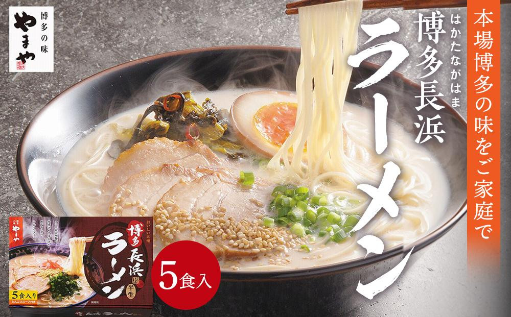 
やまや　博多長浜ラーメン　５食入り【ラーメン とんこつ とんこつラーメン 長浜ラーメン 麺 食品 加工食品 人気 ご当地 博多 グルメ お土産 おすすめ 福岡県 大任町 送料無料 R007】
