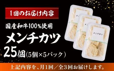 【全3回定期便】メンチカツ(5個入)×5P(25個) ／メンチカツ おつまみ おかず 【有限会社葉山旭屋牛肉店】[ASAP074]