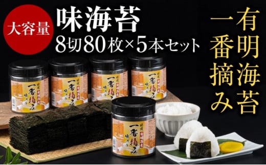 福岡有明のり 有明海産 一番摘み 大丸ボトル 味海苔 8切80枚 5本セット のり 魚介類 大容量 お寿司
