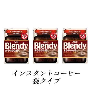 AGF　Blendyブレンディ袋　まろやかな香りブレンド　110g×3袋　(インスタントコーヒー)【1533506】