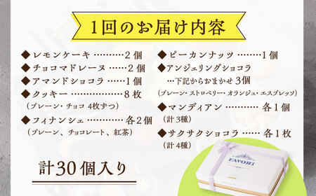【3回定期便】【L】焼き菓子 詰合せ 30個（チョコレート入） [EBV038]  スイーツ フィナンシェ ふぃなんしぇ レモンケーキ れもんけーき 焼菓子 お菓子 おやつ セット ギフト 冷蔵 定期