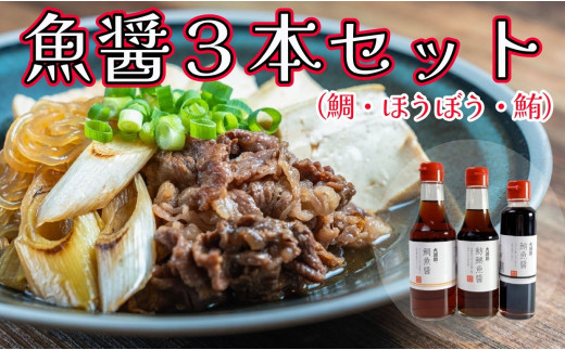 魚醤 3種 鯛 鮪 ほうぼう 3本セット 魚 醤油 調味料 ナンプラー 旨味 出汁 しょっつる 味噌汁 塩 だし タレ まぐろ たい 千葉県 銚子市 本宮商店