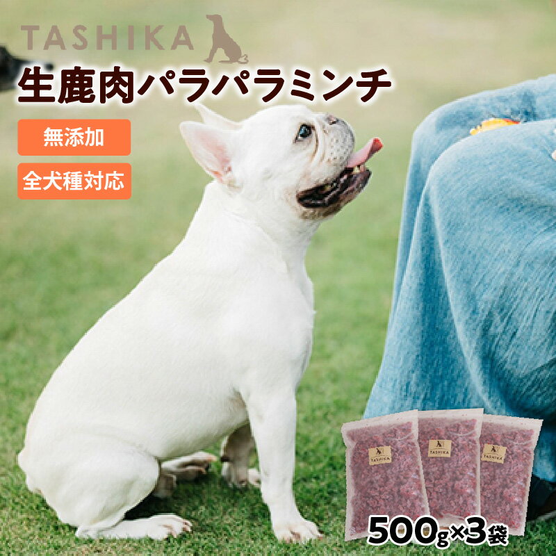 【ふるさと納税】鹿肉でできた ドッグフード【生鹿肉パラパラミンチ1.5kg（500g×3袋）】ペット ペット用品 犬 犬用 餌 ペットフード 鹿肉 安全 国産 ジビエ おやつ ごはん 高タンパク 鉄分 低脂質 低カロリー グレインフリー アレルギー TASHIKA 送料無料