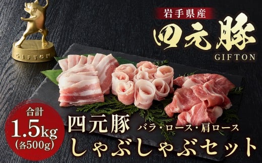 岩手ブランド豚 四元豚 しゃぶしゃぶセット 1.5kg 豚肉 豚バラ ロース 肩ロース 500g 3パック 小分け 真空パック 冷凍 GIFTON お歳暮 お中元 おせち 贈答 高級店の味 食べ比べ 鍋 すき焼き ありすぽーく 岩手県 北上市 ごえん株式会社 E0286   レビューキャンペーン対象