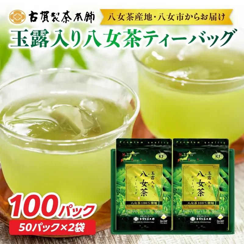 創業200年の老舗・古賀製茶本舗  玉露入り八女茶ティーバッグ100パック 八女茶 玉露入り 老舗 茶舗 大容量 香り 茶葉 伝統の味 簡単 ティーバッグ 072-016