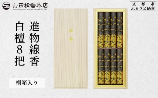 【山田松香木店】〈御供に最適〉進物線香 白檀8把 桐箱入［ 京都 老舗 お香 線香 白檀 人気 おすすめ ギフト プレゼント お取り寄せ 通販 送料無料 ふるさと納税 ］