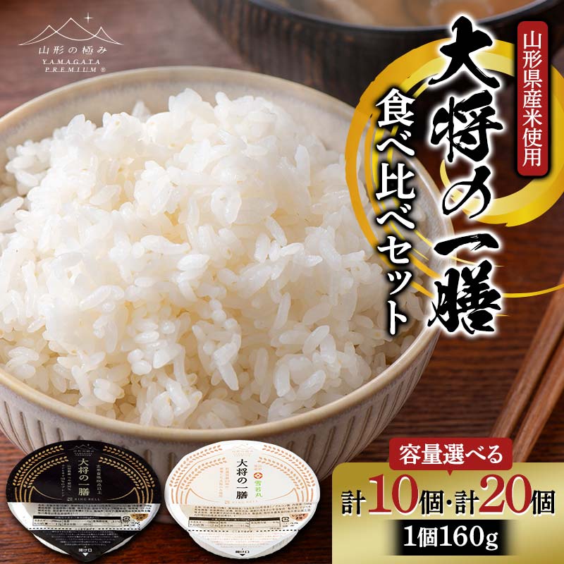 【ふるさと納税】 【山形の極み】山形県産米使用！ 大将の一膳 食べ比べ《選べる容量 10個・20個》 パックごはん F2Y-6854var