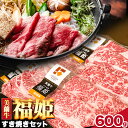 【ふるさと納税】牛肉 美蘭牛「福姫」すき焼きセット 600g ( 150g × 4 ) 株式会社エイチ・アイ・エス《60日以内に出荷予定(土日祝除く)》 北海道 本別町 肉 すき焼き 牛 肩ロース すき焼き用