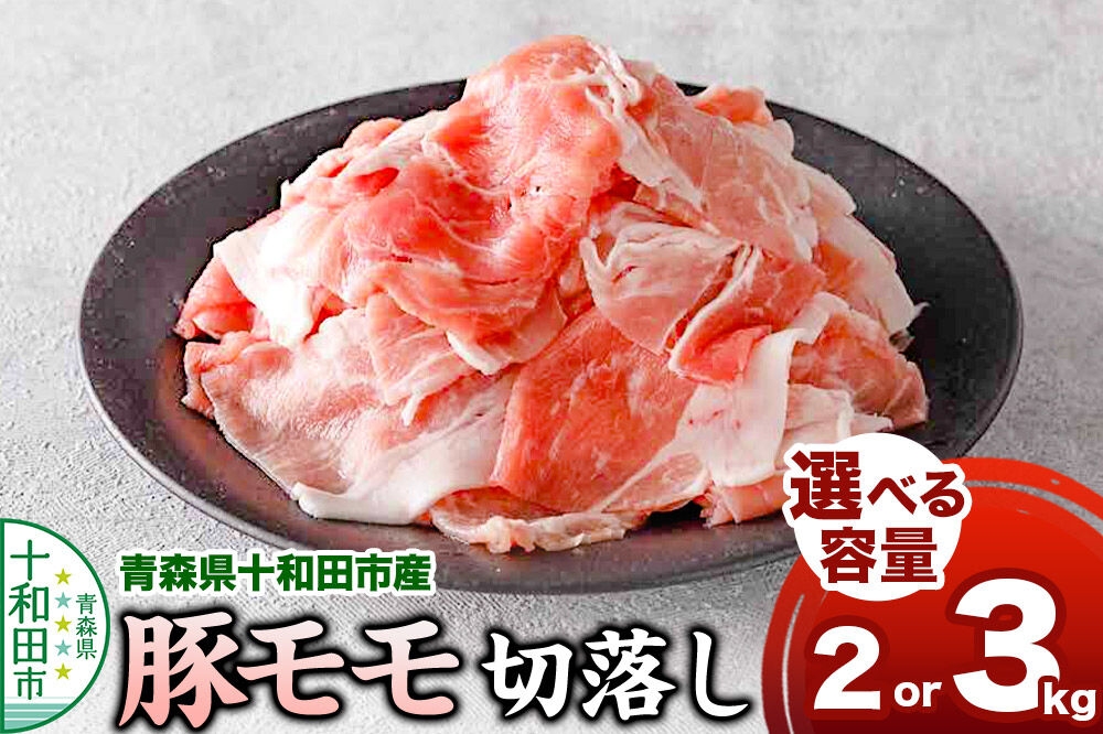 
                  豚モモ切落し【選べる内容量：2kg／3kg】青森県十和田市産 [豚肉 ぶた肉 冷凍 もも肉 国産 ハイポー豚]
                