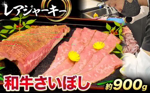 和牛 さいぼし レアジャーキー 約900g 牛魔王デミート《30日以内に出荷予定(土日祝除く)》大阪府 羽曳野市 送料無料 牛肉 牛 和牛 ジャーキー ビーフジャーキー おつまみ