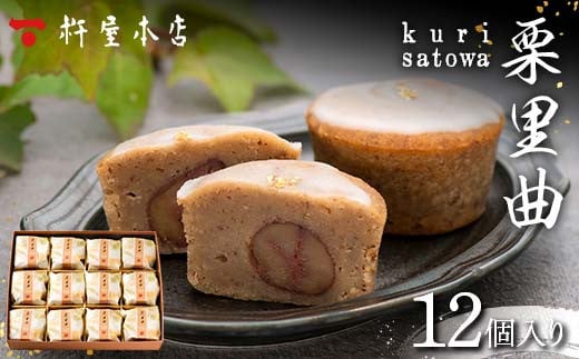 【杵屋本店】栗里曲 12個入り F2Y-5776