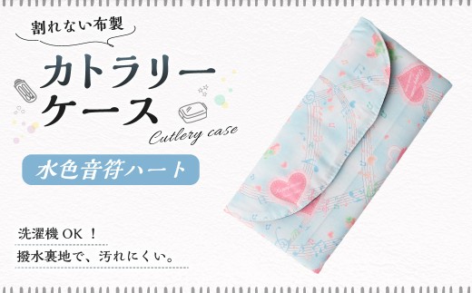カトラリーケース 1点（水色音符ハート） カトラリーケース 割れない 布 布製 キルティング 撥水 撥水 子供用 スプーン入れ お箸入れ フォーク入れ